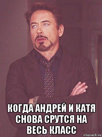  когда андрей и катя снова срутся на весь класс