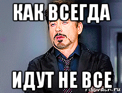 как всегда идут не все