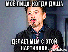 моё лицо, когда даша делает мем с этой картинкой