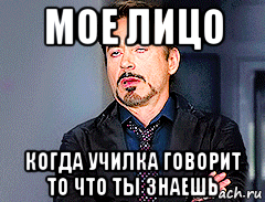 мое лицо когда училка говорит то что ты знаешь