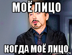 моё лицо когда моё лицо