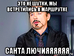 это не шутки, мы встретились в маршрутке санта лючияяяяяя