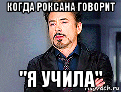 когда роксана говорит "я учила"