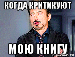 когда критикуют мою книгу