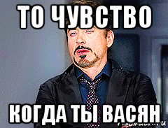 то чувство когда ты васян