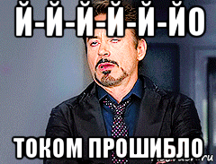 й-й-й-й-й-йо током прошибло