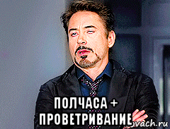  полчаса + проветривание