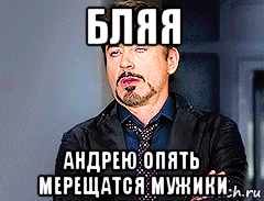 бляя андрею опять мерещатся мужики