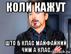 коли кажут што б клас майфайний чим а клас