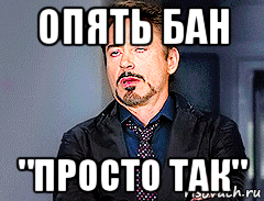 опять бан "просто так"