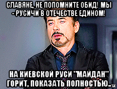 славяне, не попомните обид! мы - русичи в отечестве едином! на киевской руси "майдан" горит, показать полностью..