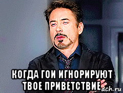 когда гои игнорируют твое приветствие