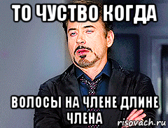 то чуство когда волосы на члене длине члена
