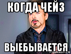 когда чейз выебывается
