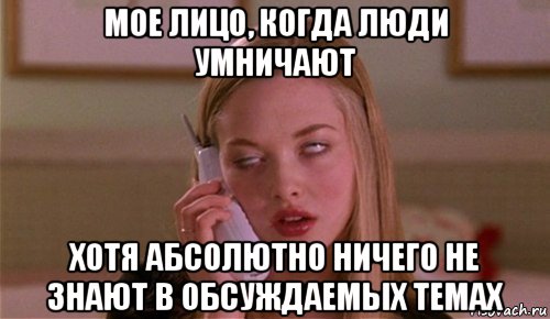 мое лицо, когда люди умничают хотя абсолютно ничего не знают в обсуждаемых темах