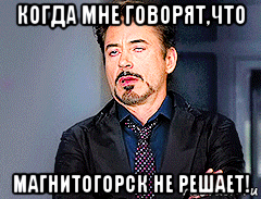 когда мне говорят,что магнитогорск не решает!
