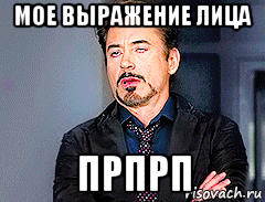 мое выражение лица прпрп