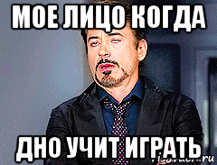 мое лицо когда дно учит играть