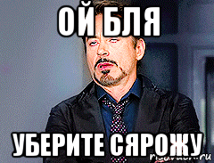 ой бля уберите сярожу