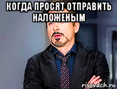 когда просят отправить наложеным 