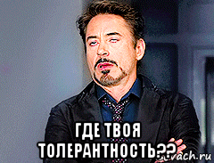  где твоя толерантность??