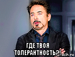  где твоя толерантность?!