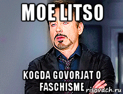 moe litso kogda govorjat o faschisme