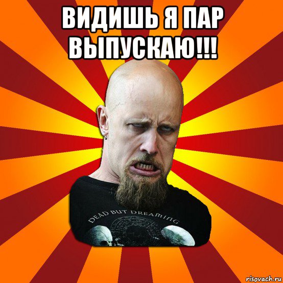 видишь я пар выпускаю!!! , Мем Мое лицо когда