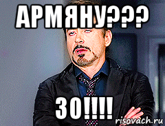 армяну??? 30!!!!