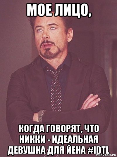 мое лицо, когда говорят, что никки - идеальная девушка для йена #idtl