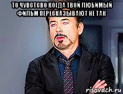 то чувстсво когда твой любимый фильм пересказывают не так 