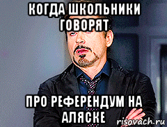 когда школьники говорят про референдум на аляске