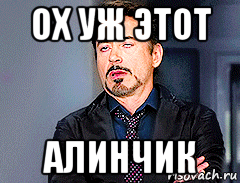 ох уж этот алинчик