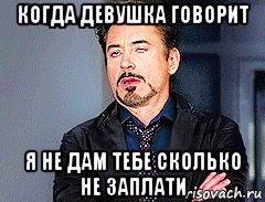 когда девушка говорит я не дам тебе сколько не заплати