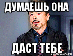 думаешь она даст тебе