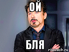 ой бля