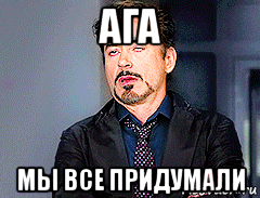 ага мы все придумали