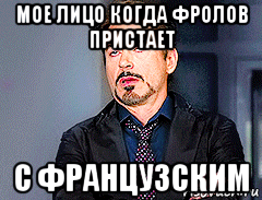 мое лицо когда фролов пристает с французским