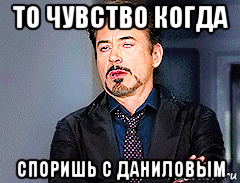 то чувство когда споришь с даниловым