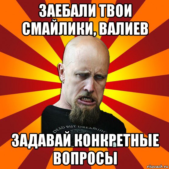 заебали твои смайлики, валиев задавай конкретные вопросы, Мем Мое лицо когда