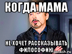 когда мама не хочет рассказывать философию