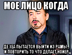 мое лицо когда де хеа пытается выйти из рамы , и повторить то что делает нойер