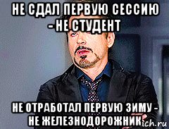 не сдал первую сессию - не студент не отработал первую зиму - не железнодорожник