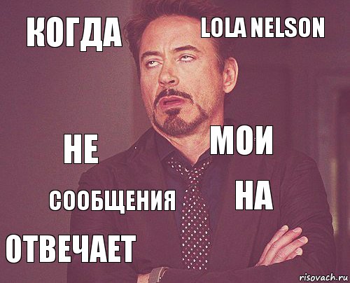 когда Lola Nelson не отвечает на мои сообщения   , Комикс мое лицо