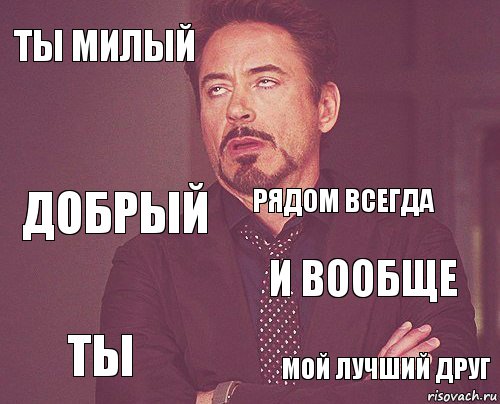 ты милый  добрый ты и вообще рядом всегда  мой лучший друг  , Комикс мое лицо