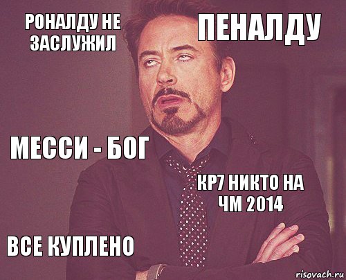 Роналду не заслужил пеналду месси - бог все куплено кр7 никто на чм 2014     , Комикс мое лицо