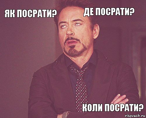 як посрати? де посрати?      коли посрати?  , Комикс мое лицо