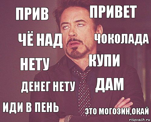 прив привет нету иди в пень дам купи денег нету это могозин,окай чё над чоколада, Комикс мое лицо