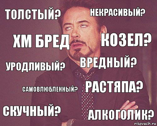 толстый? некрасивый? уродливый? скучный? растяпа? вредный? самовлюбленный? алкоголик? ХМ БРЕД козел?, Комикс мое лицо