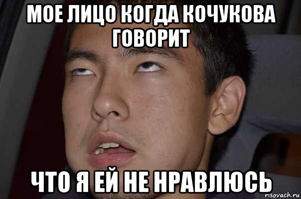 мое лицо когда кочукова говорит что я ей не нравлюсь, Мем Мое лицо